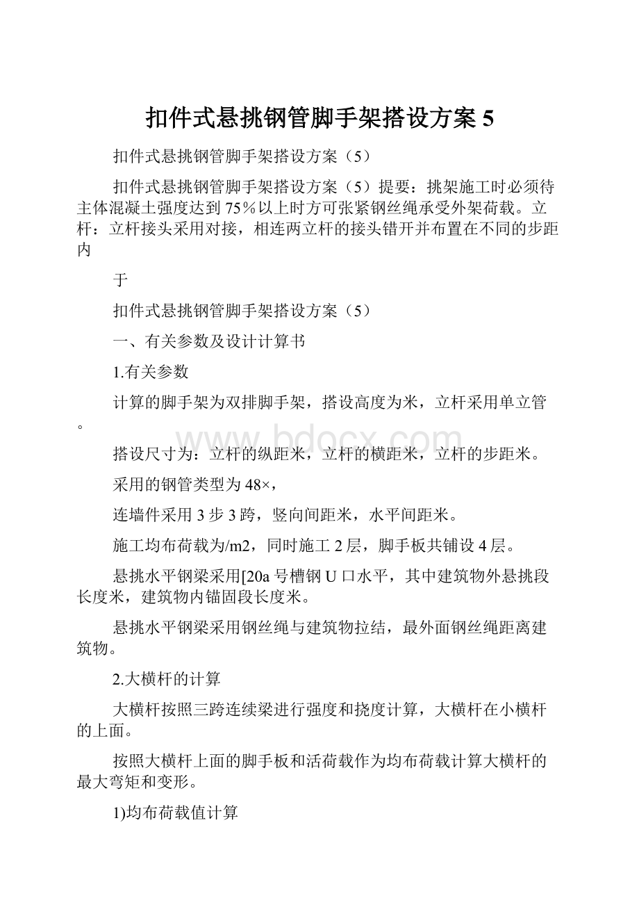 扣件式悬挑钢管脚手架搭设方案5.docx_第1页