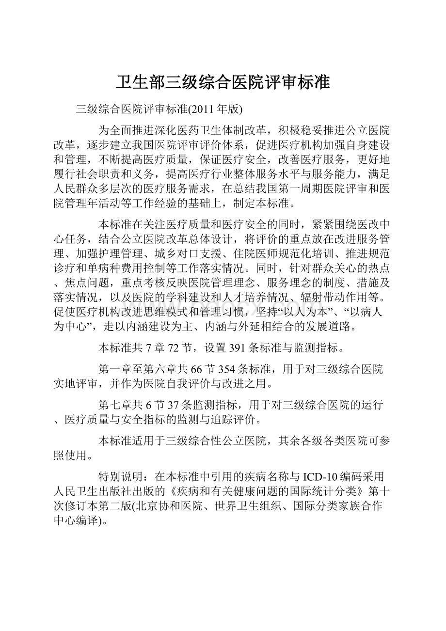 卫生部三级综合医院评审标准.docx_第1页