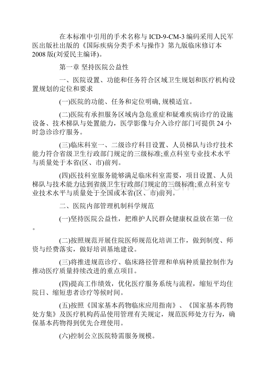 卫生部三级综合医院评审标准.docx_第2页