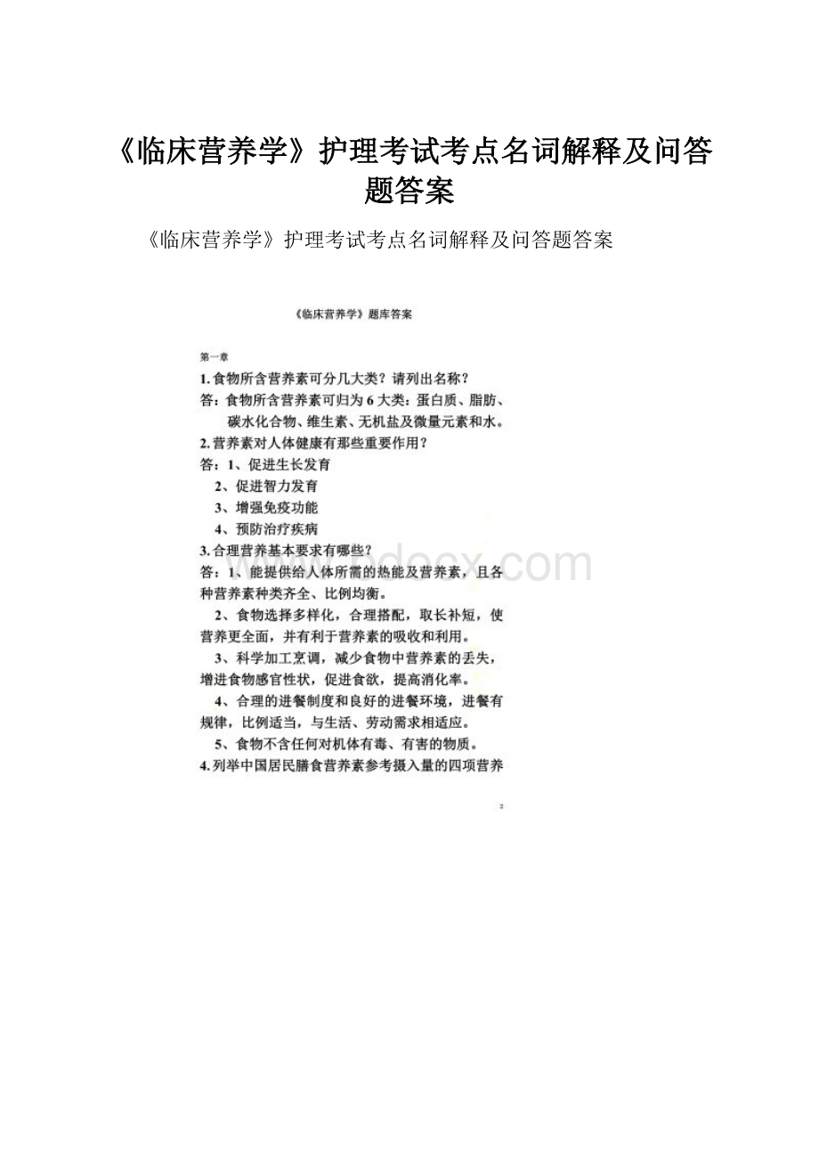 《临床营养学》护理考试考点名词解释及问答题答案.docx