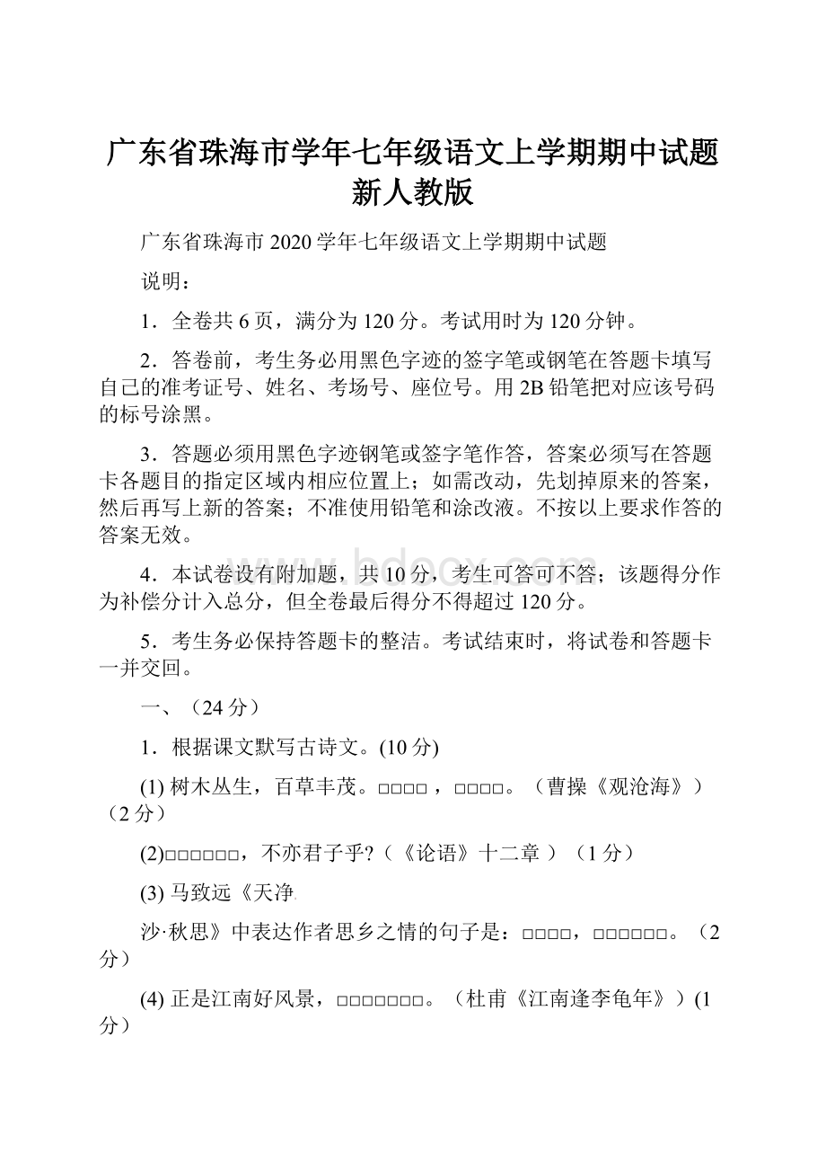 广东省珠海市学年七年级语文上学期期中试题 新人教版.docx