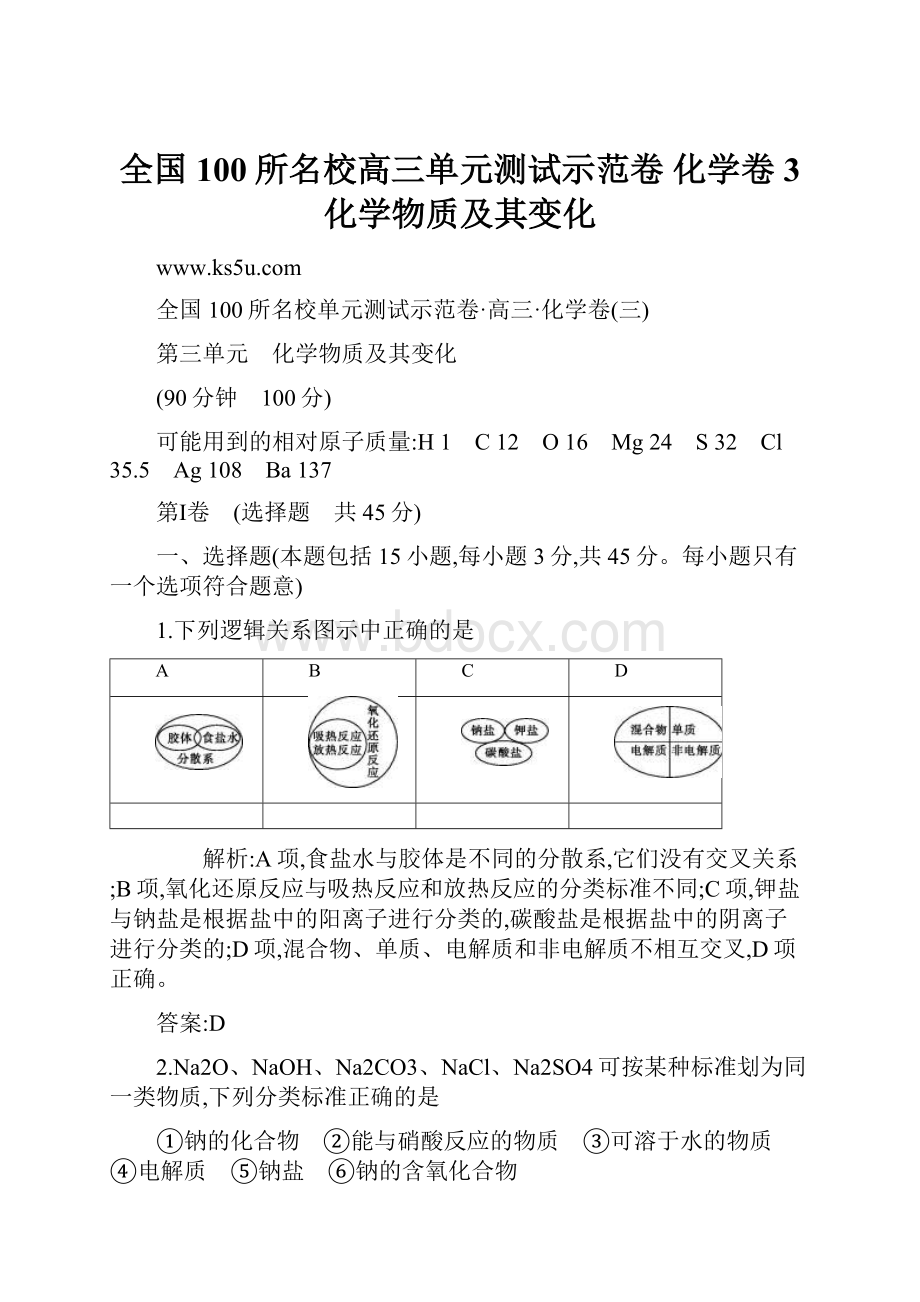 全国100所名校高三单元测试示范卷 化学卷3 化学物质及其变化.docx