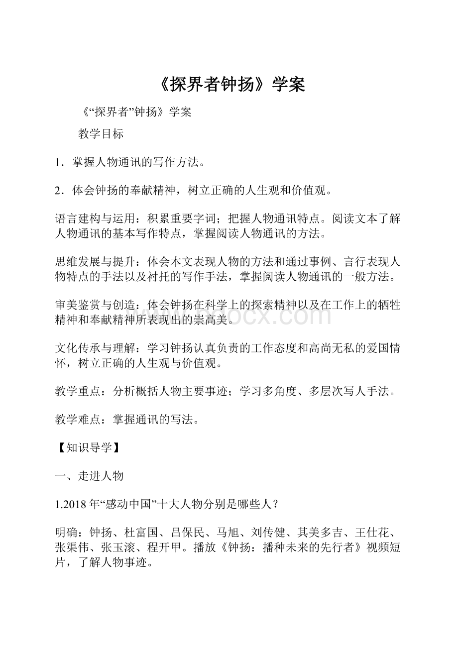 《探界者钟扬》学案.docx