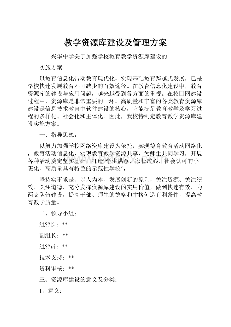 教学资源库建设及管理方案.docx_第1页