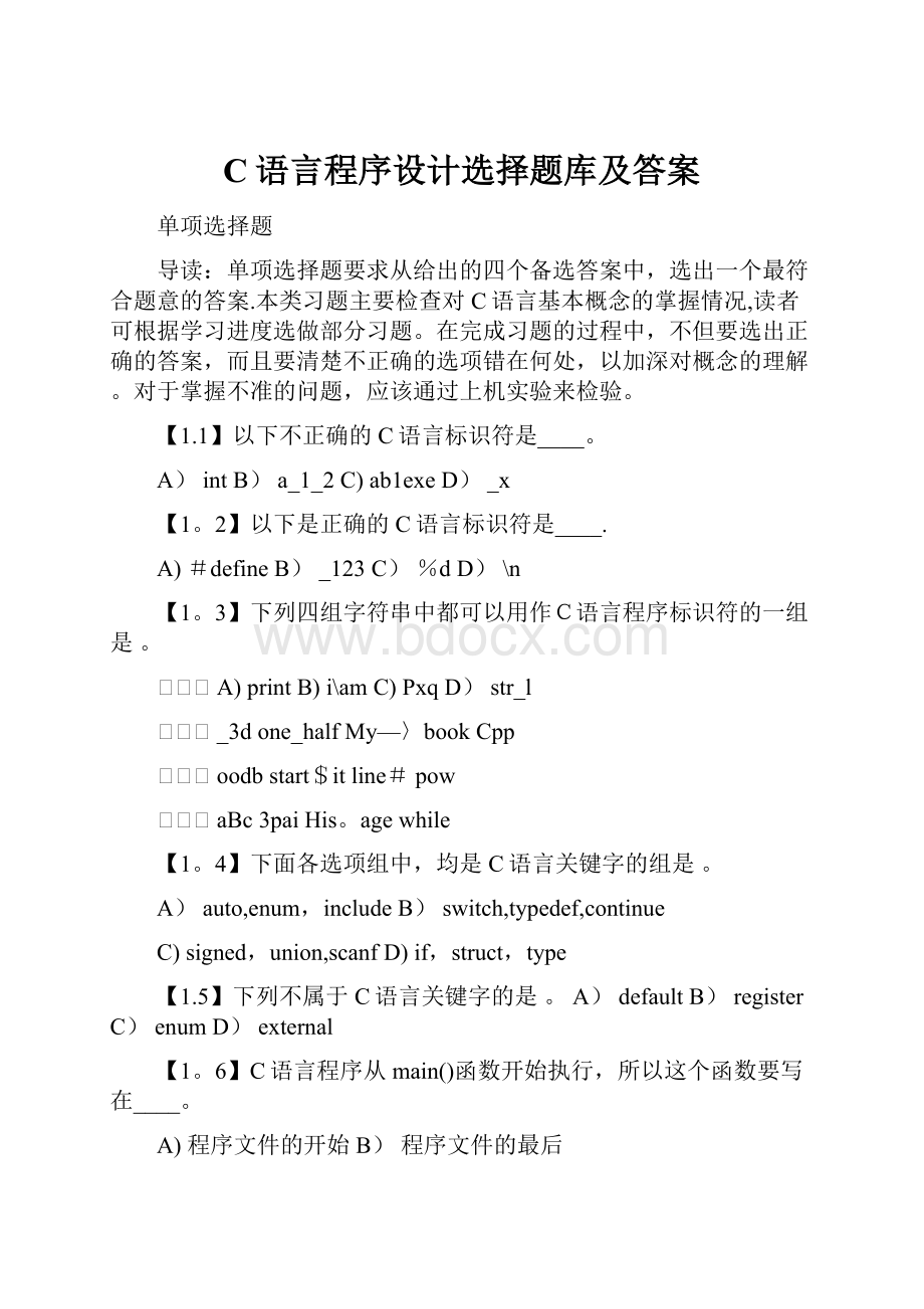 C语言程序设计选择题库及答案.docx