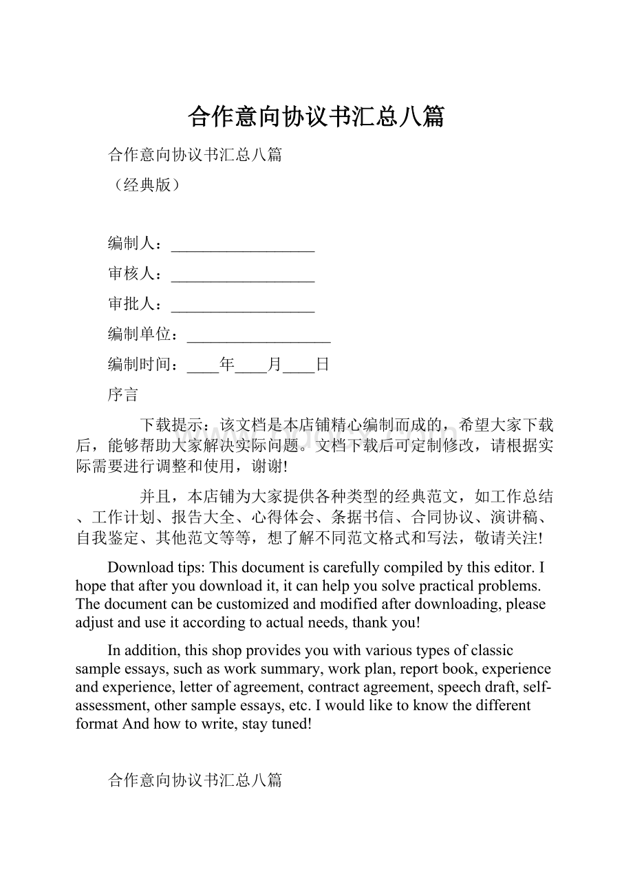 合作意向协议书汇总八篇.docx_第1页