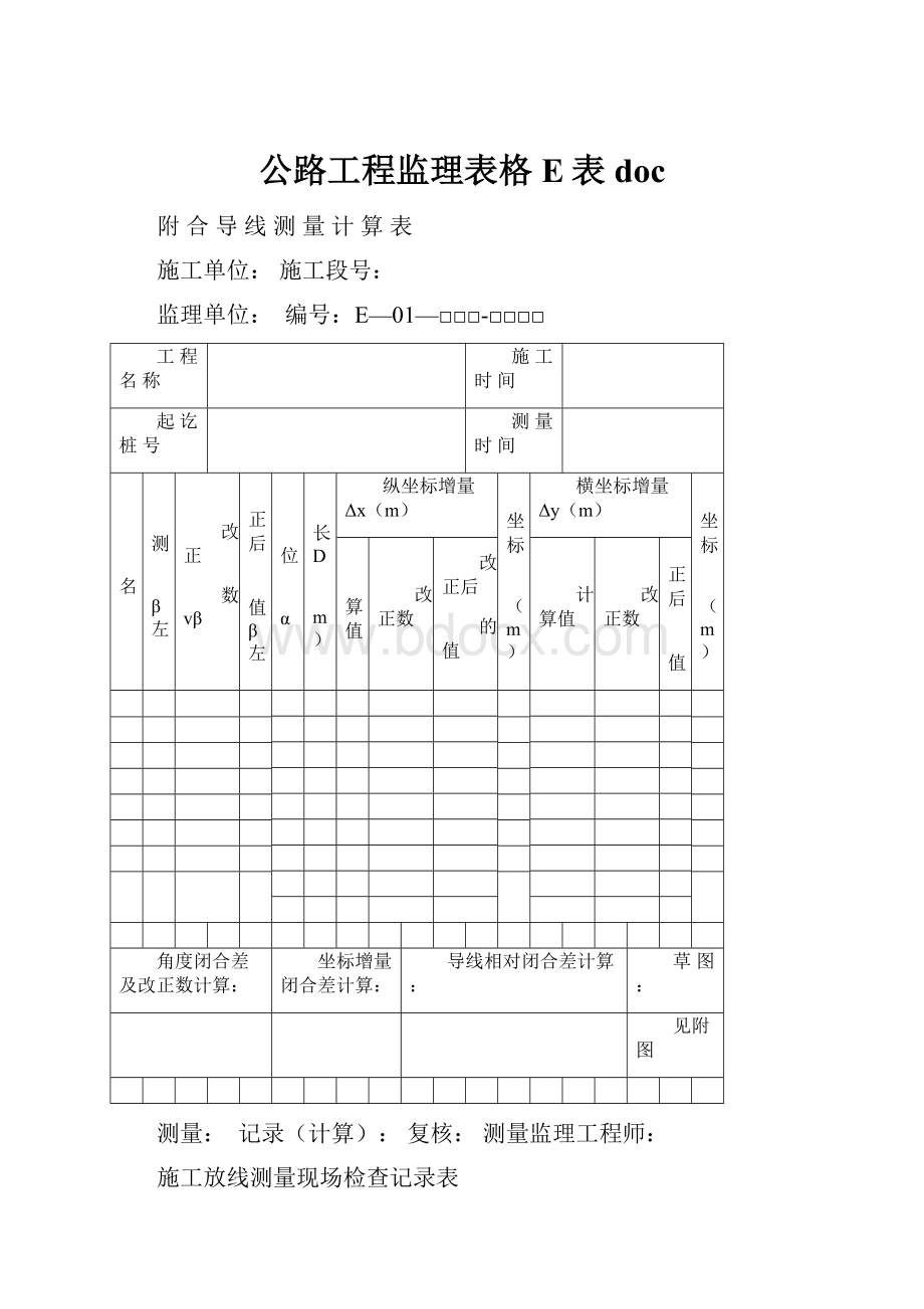 公路工程监理表格E表doc.docx