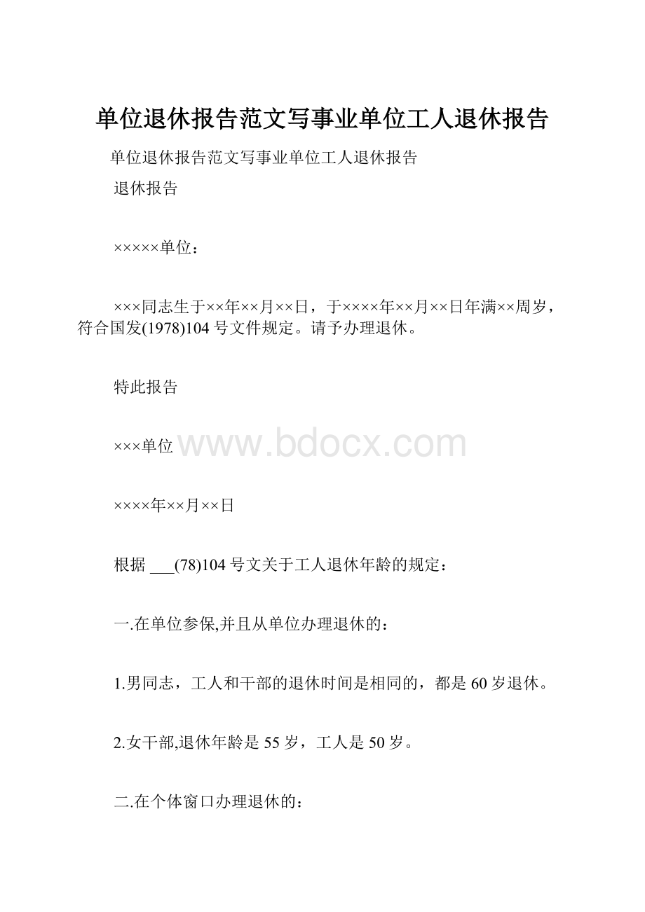 单位退休报告范文写事业单位工人退休报告.docx_第1页