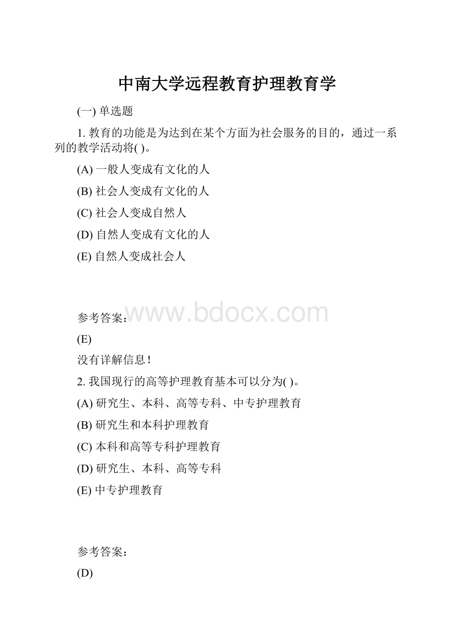 中南大学远程教育护理教育学.docx