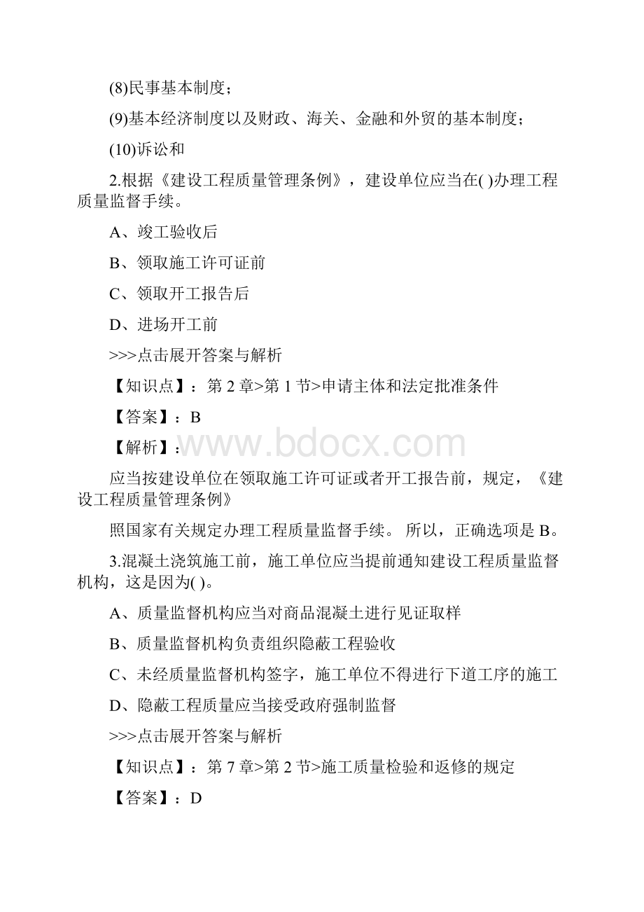 一级建造师建设工程法规及相关知识复习题集第203篇.docx_第2页