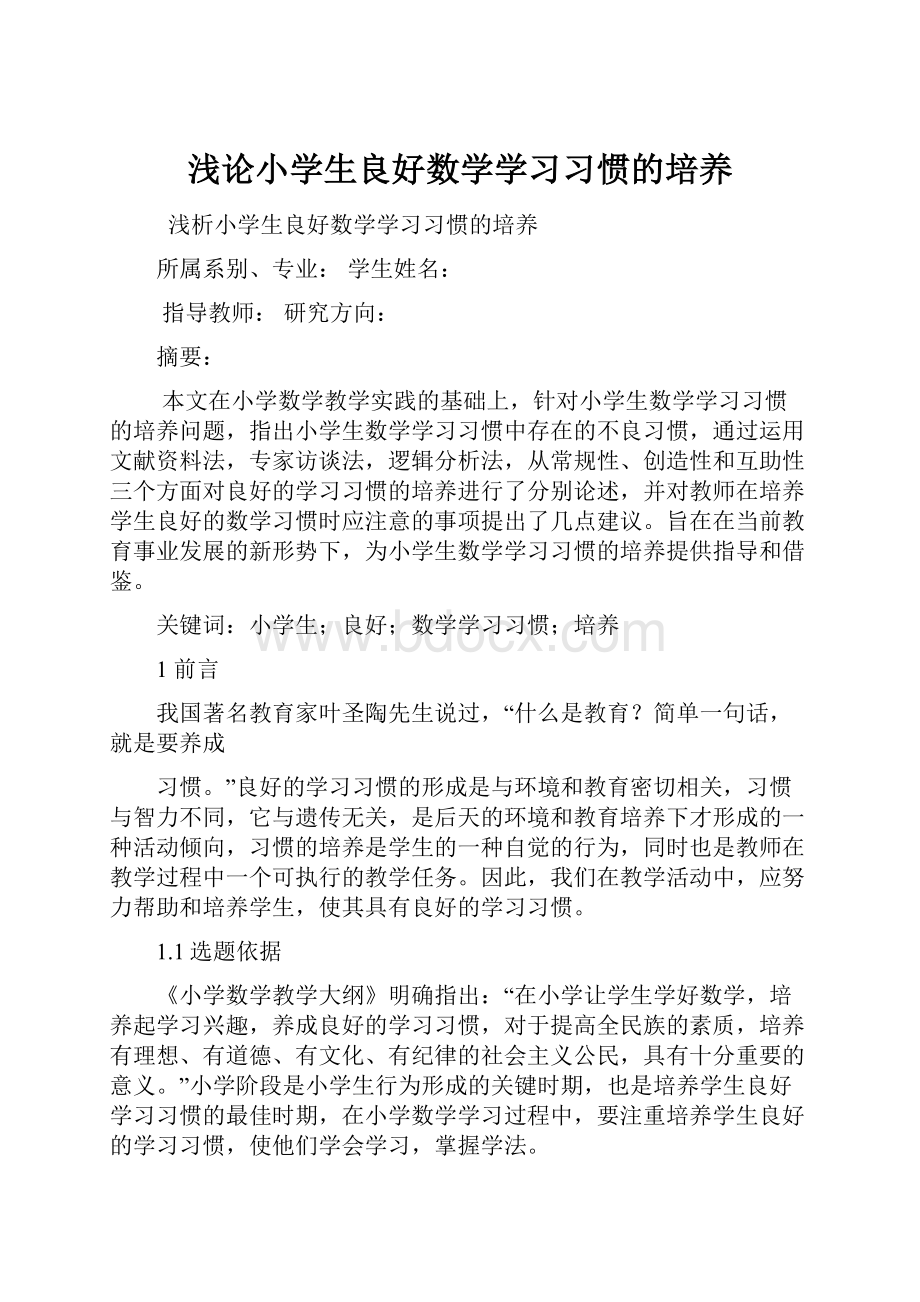 浅论小学生良好数学学习习惯的培养.docx_第1页