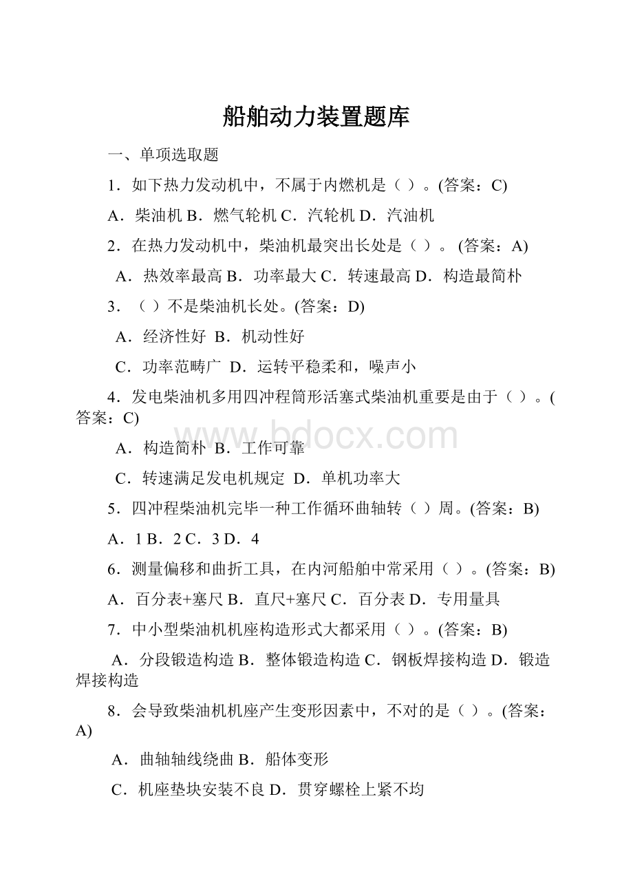 船舶动力装置题库.docx_第1页