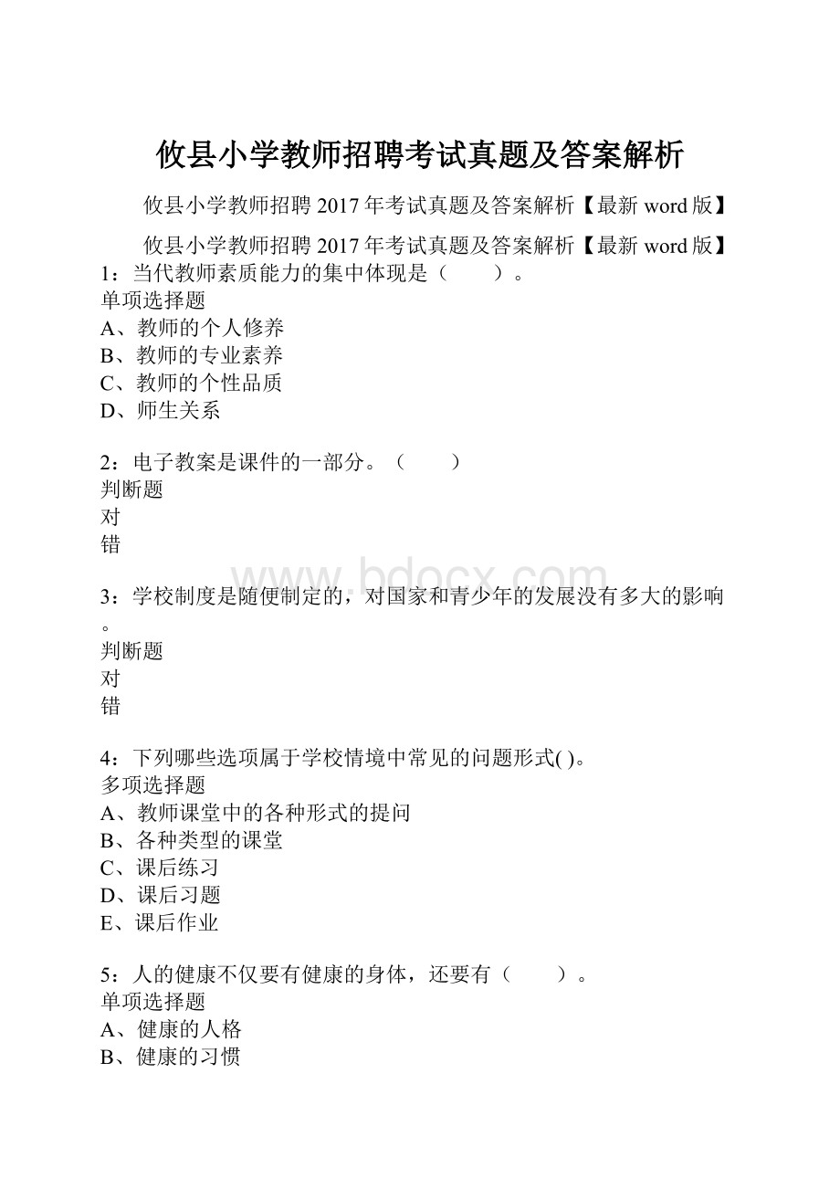 攸县小学教师招聘考试真题及答案解析.docx