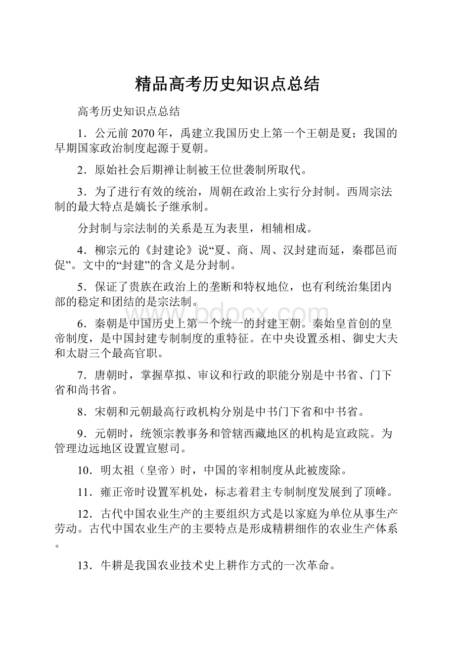 精品高考历史知识点总结.docx