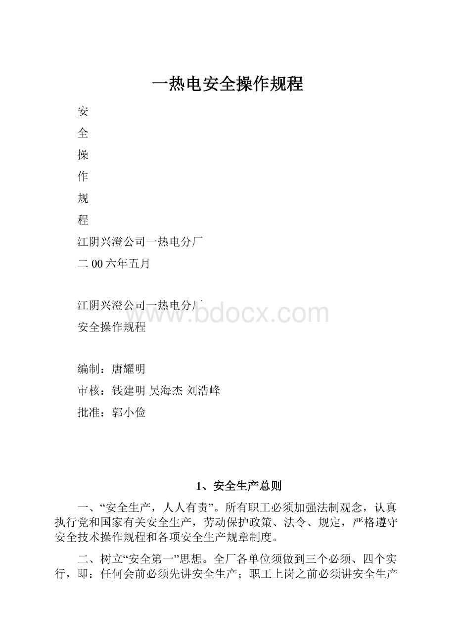 一热电安全操作规程.docx_第1页