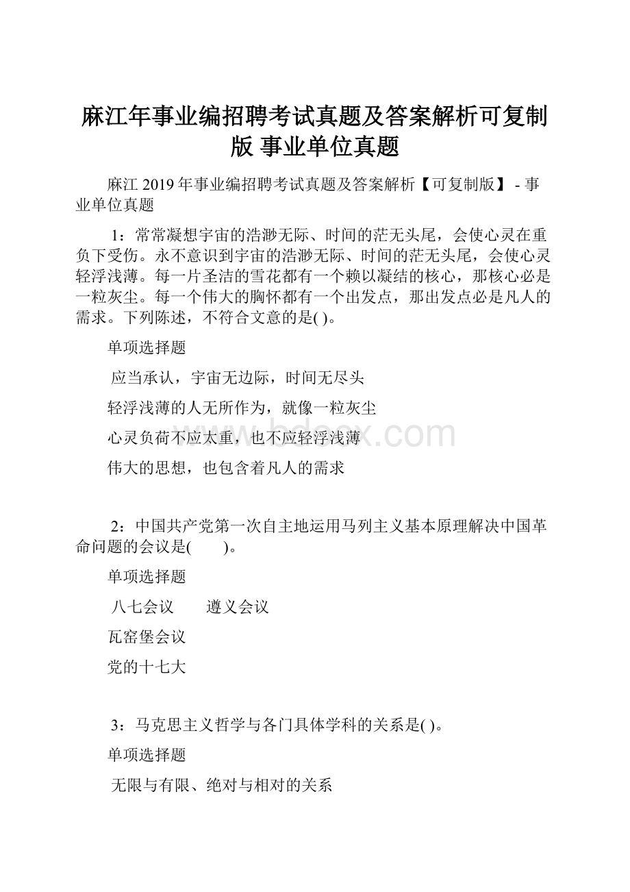 麻江年事业编招聘考试真题及答案解析可复制版事业单位真题.docx_第1页