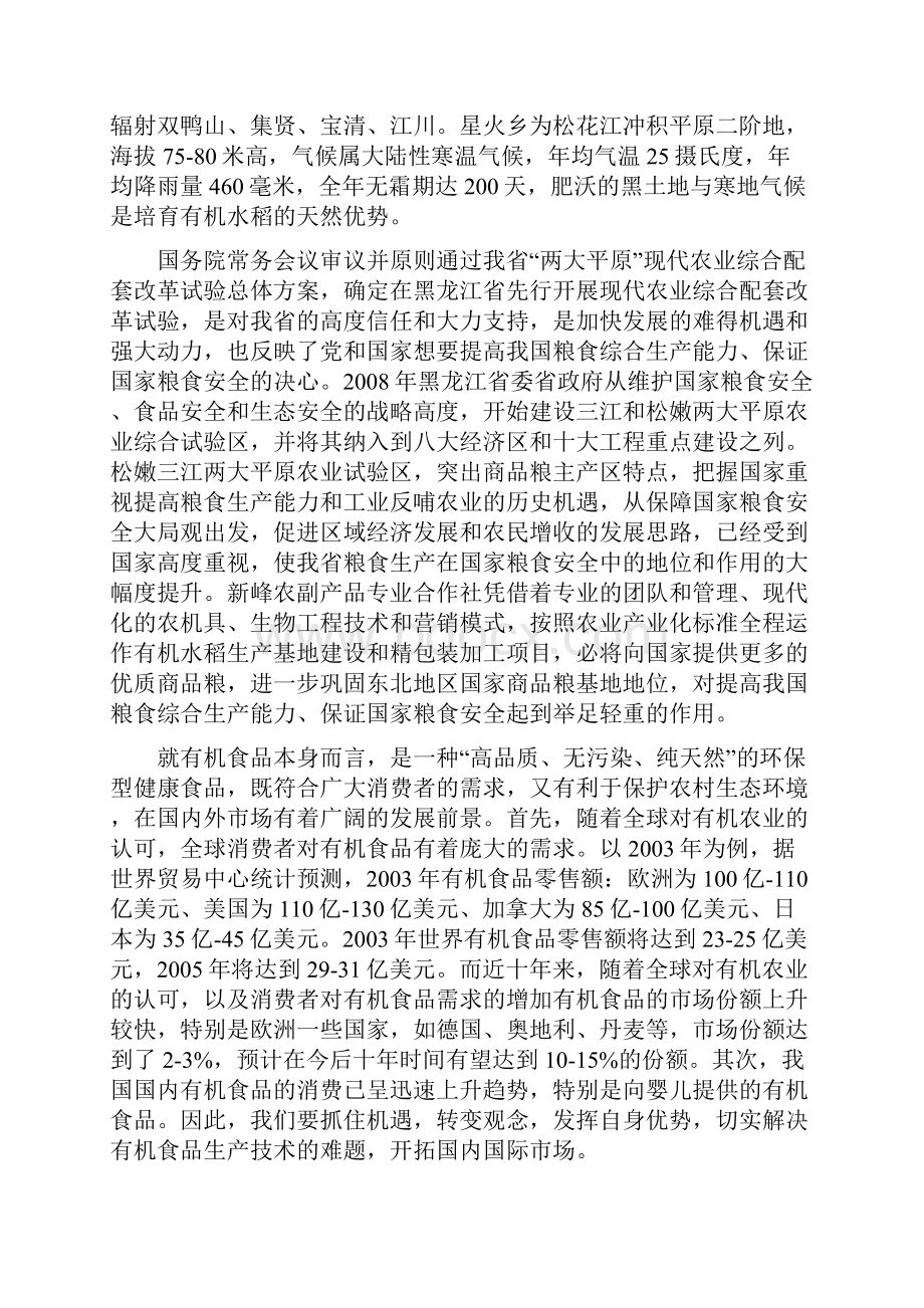 有机水稻生产基地及精包装加工项目可行性报告DOC.docx_第2页