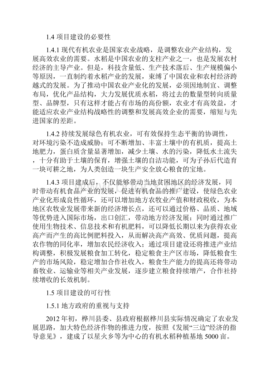 有机水稻生产基地及精包装加工项目可行性报告DOC.docx_第3页