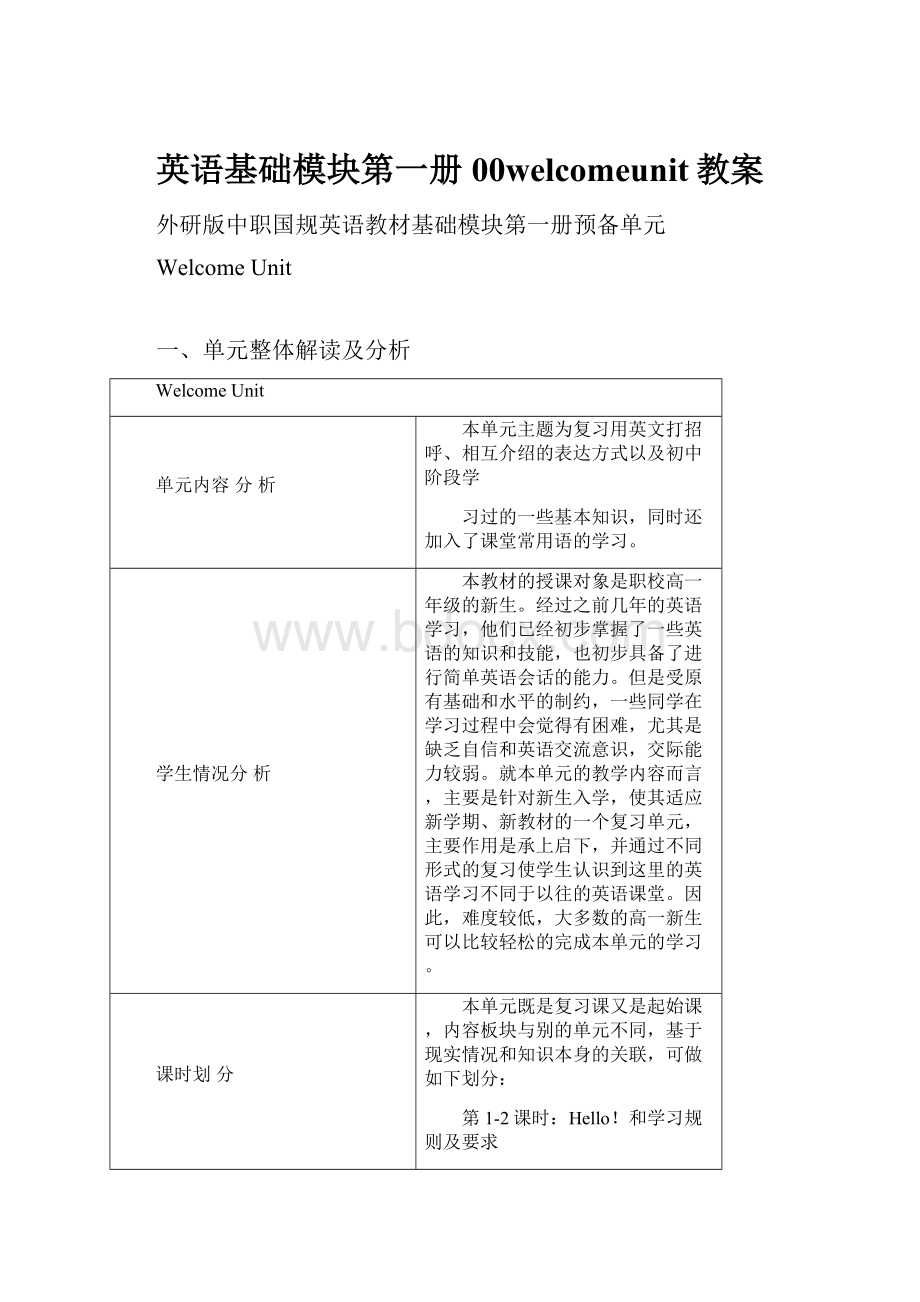 英语基础模块第一册00welcomeunit教案.docx