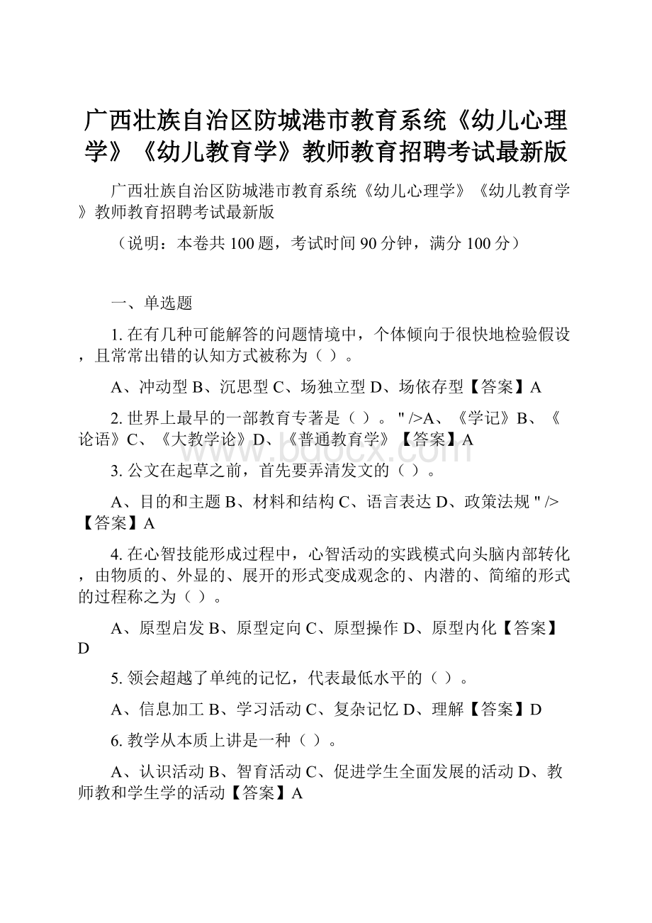 广西壮族自治区防城港市教育系统《幼儿心理学》《幼儿教育学》教师教育招聘考试最新版.docx