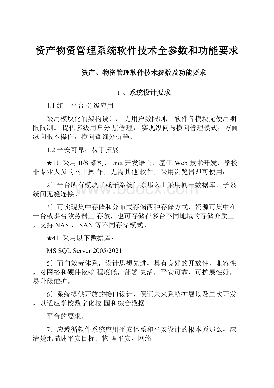 资产物资管理系统软件技术全参数和功能要求.docx