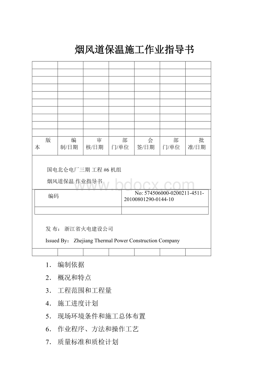 烟风道保温施工作业指导书.docx