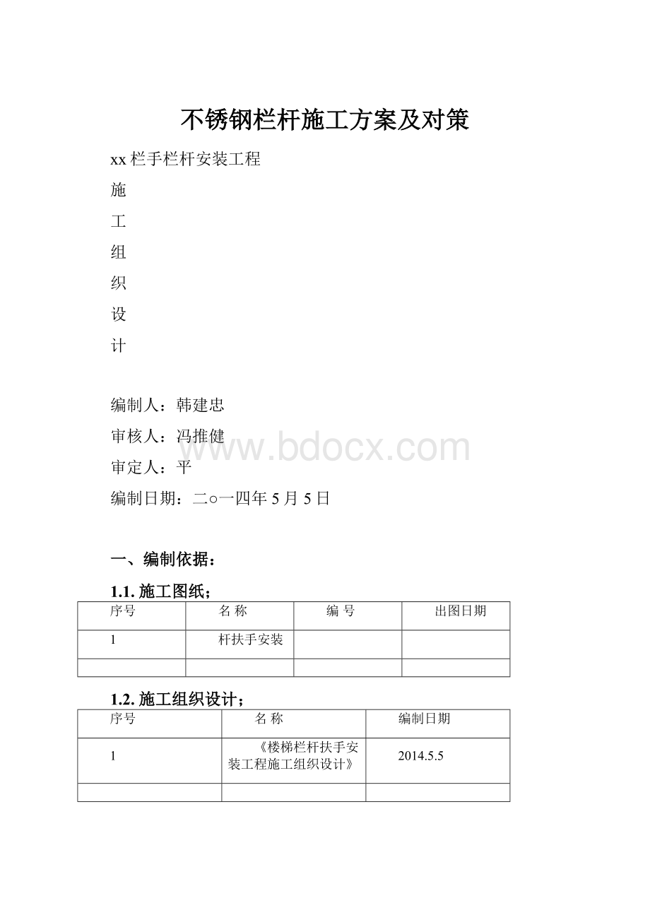 不锈钢栏杆施工方案及对策.docx_第1页