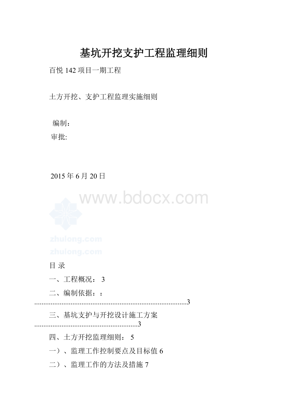 基坑开挖支护工程监理细则.docx_第1页