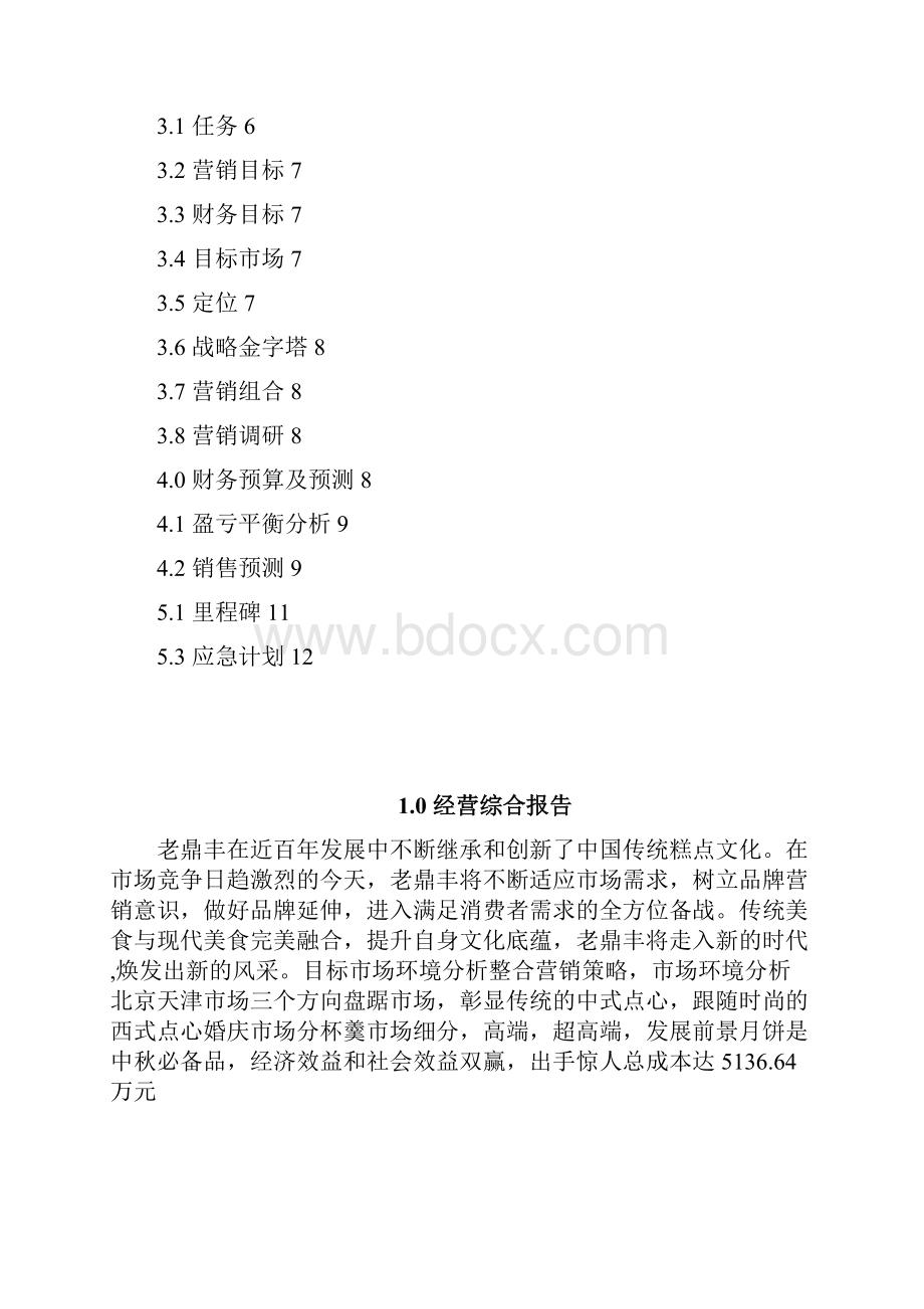 哈尔滨中秋节月饼商家营销大战分析.docx_第2页