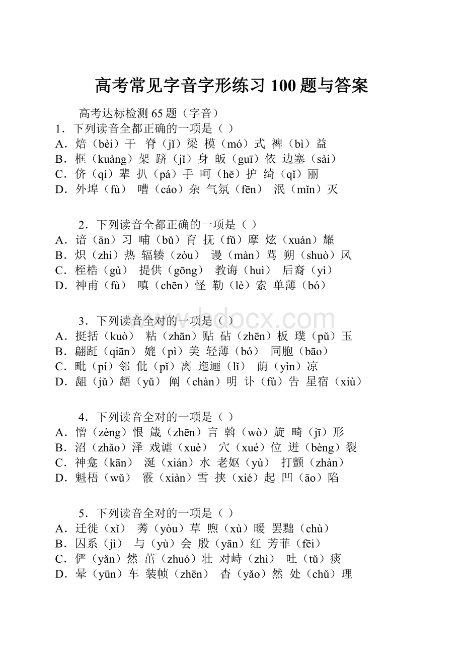 高考常见字音字形练习100题与答案.docx