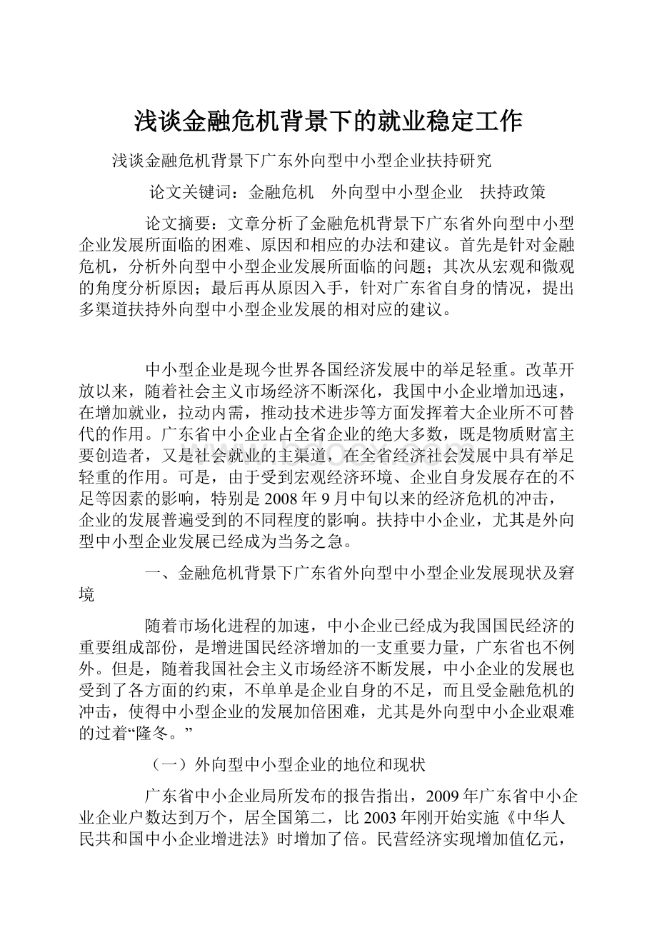 浅谈金融危机背景下的就业稳定工作.docx_第1页