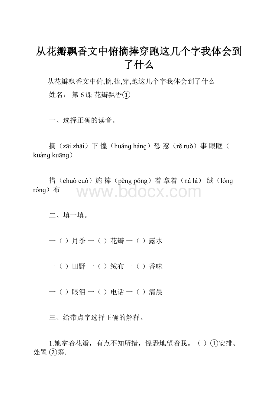 从花瓣飘香文中俯摘捧穿跑这几个字我体会到了什么.docx