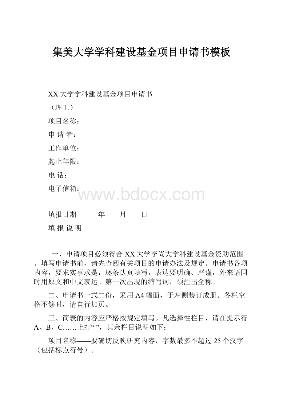 集美大学学科建设基金项目申请书模板.docx