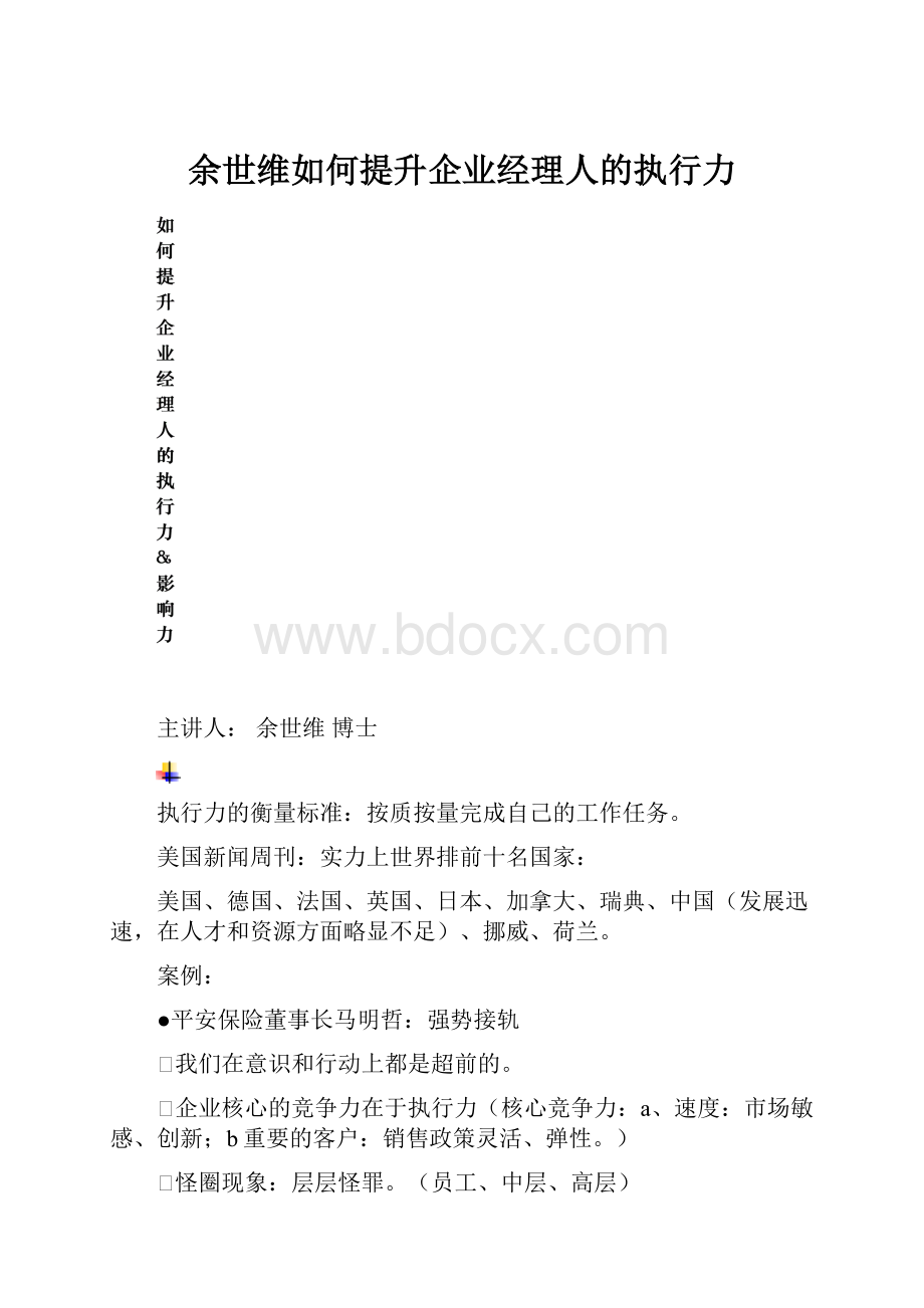 余世维如何提升企业经理人的执行力.docx