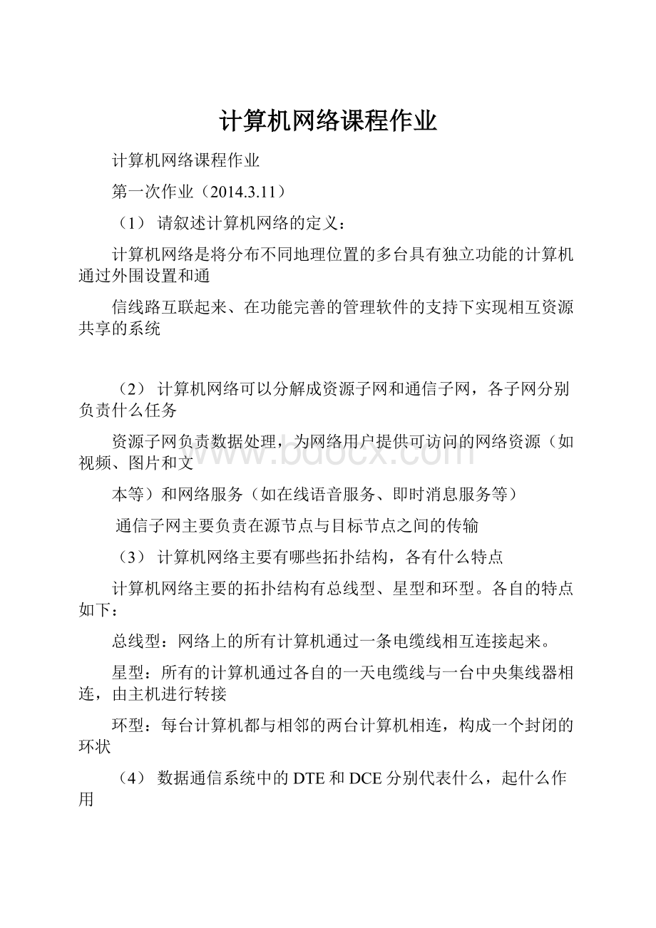 计算机网络课程作业.docx