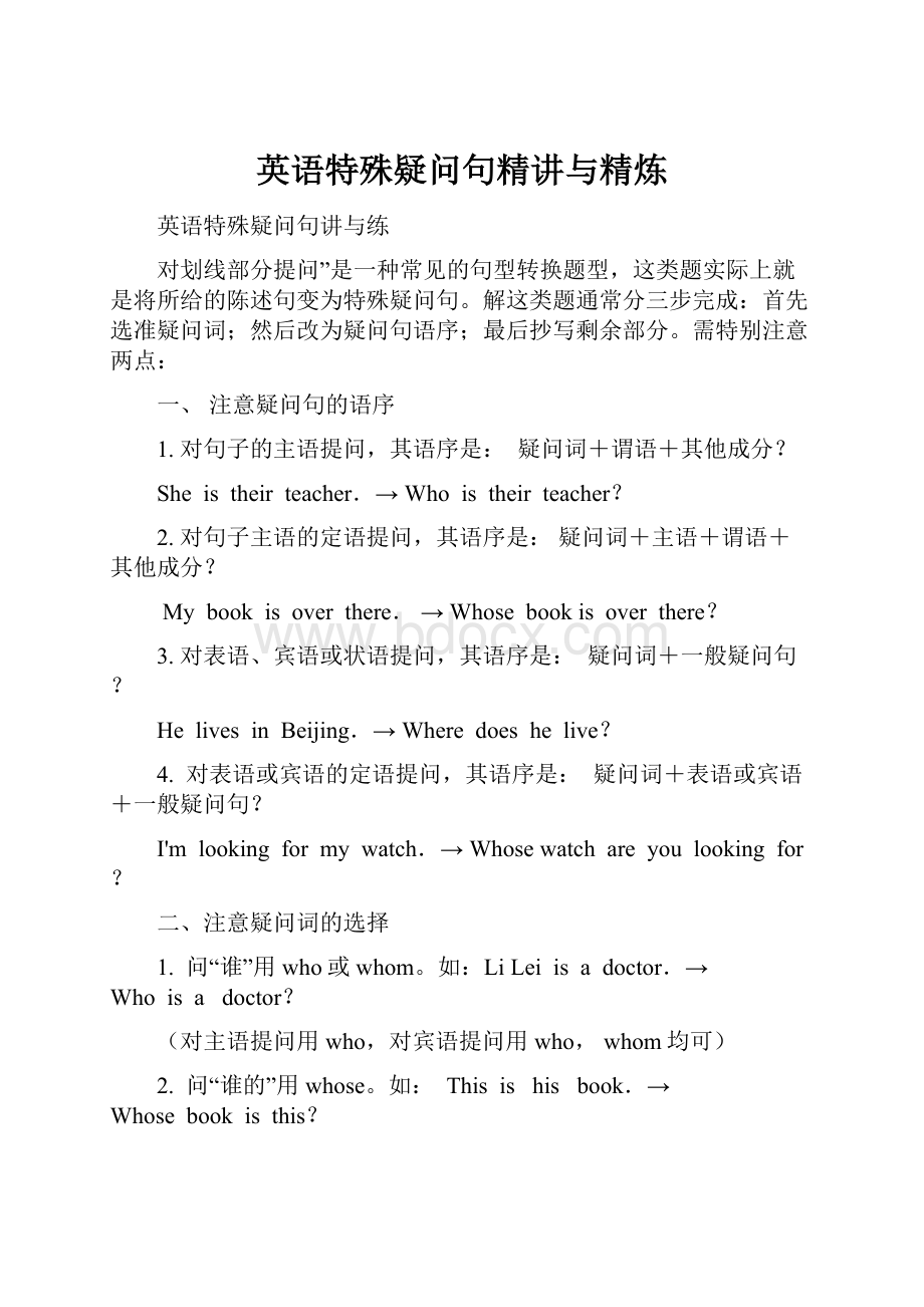 英语特殊疑问句精讲与精炼.docx