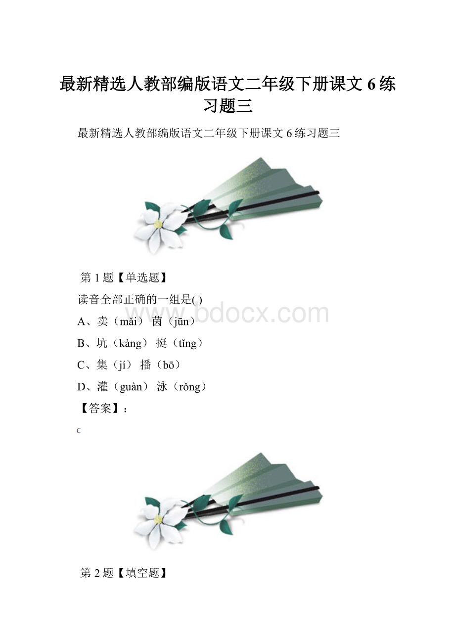 最新精选人教部编版语文二年级下册课文6练习题三.docx