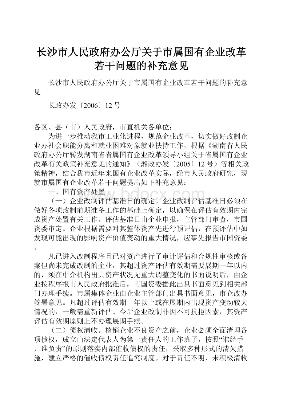 长沙市人民政府办公厅关于市属国有企业改革若干问题的补充意见.docx