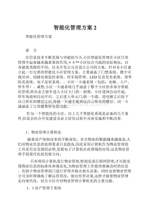 智能化管理方案 2.docx