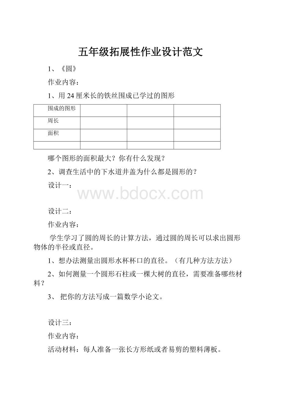 五年级拓展性作业设计范文.docx