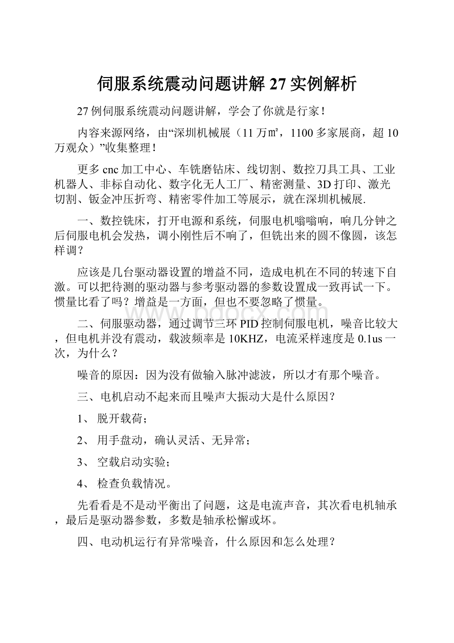 伺服系统震动问题讲解27实例解析.docx_第1页