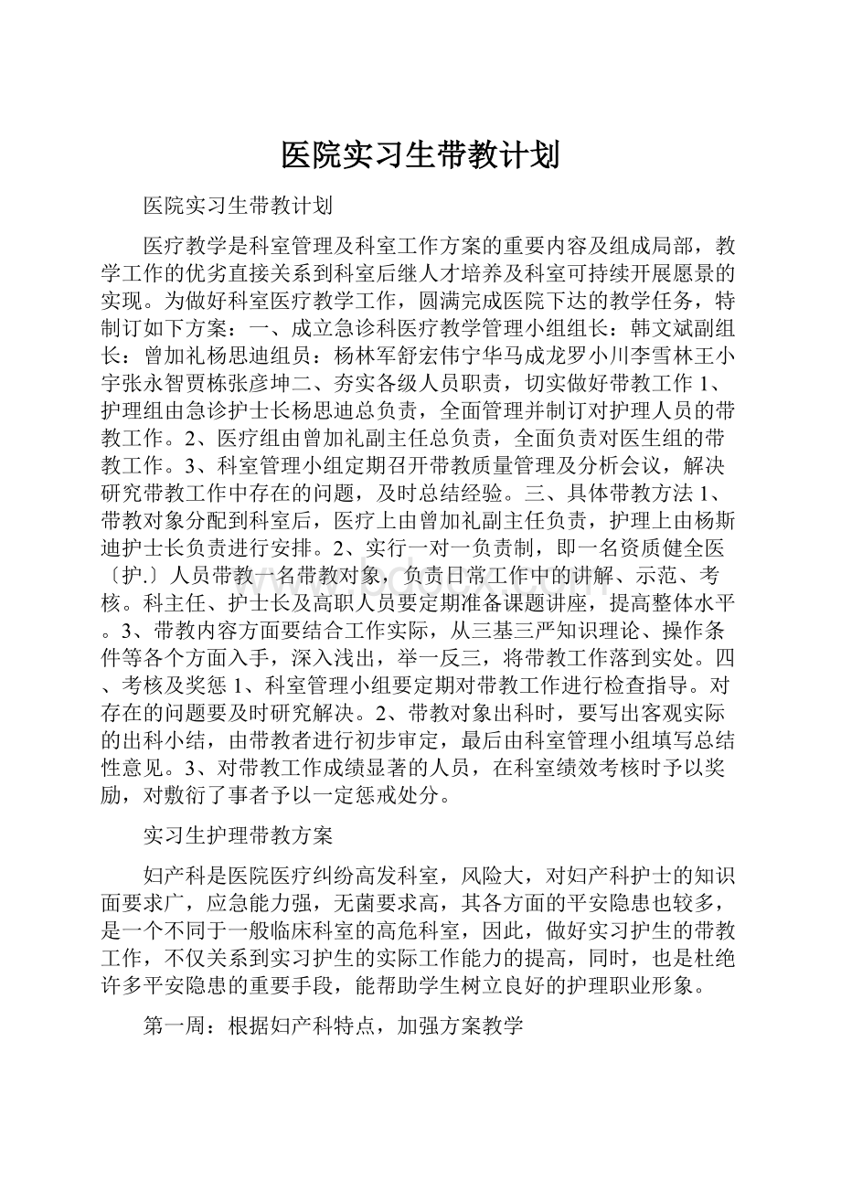 医院实习生带教计划.docx