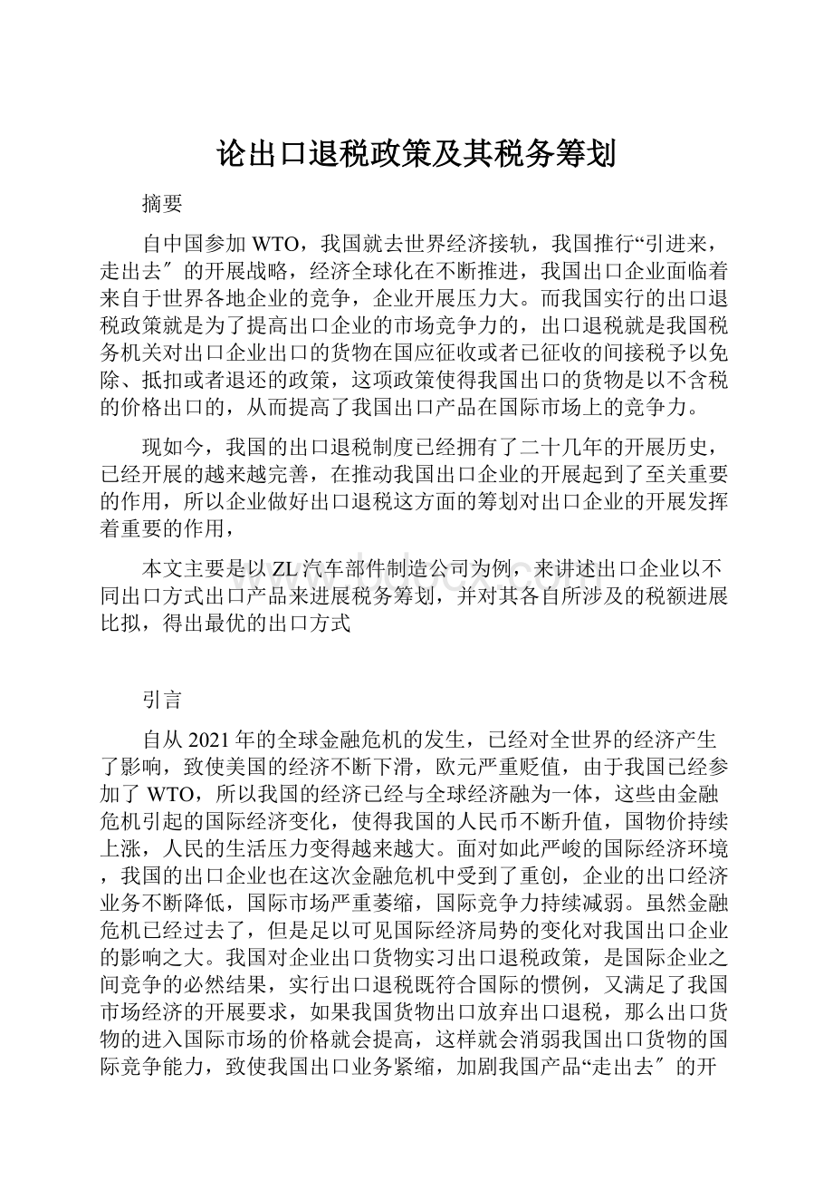 论出口退税政策及其税务筹划.docx