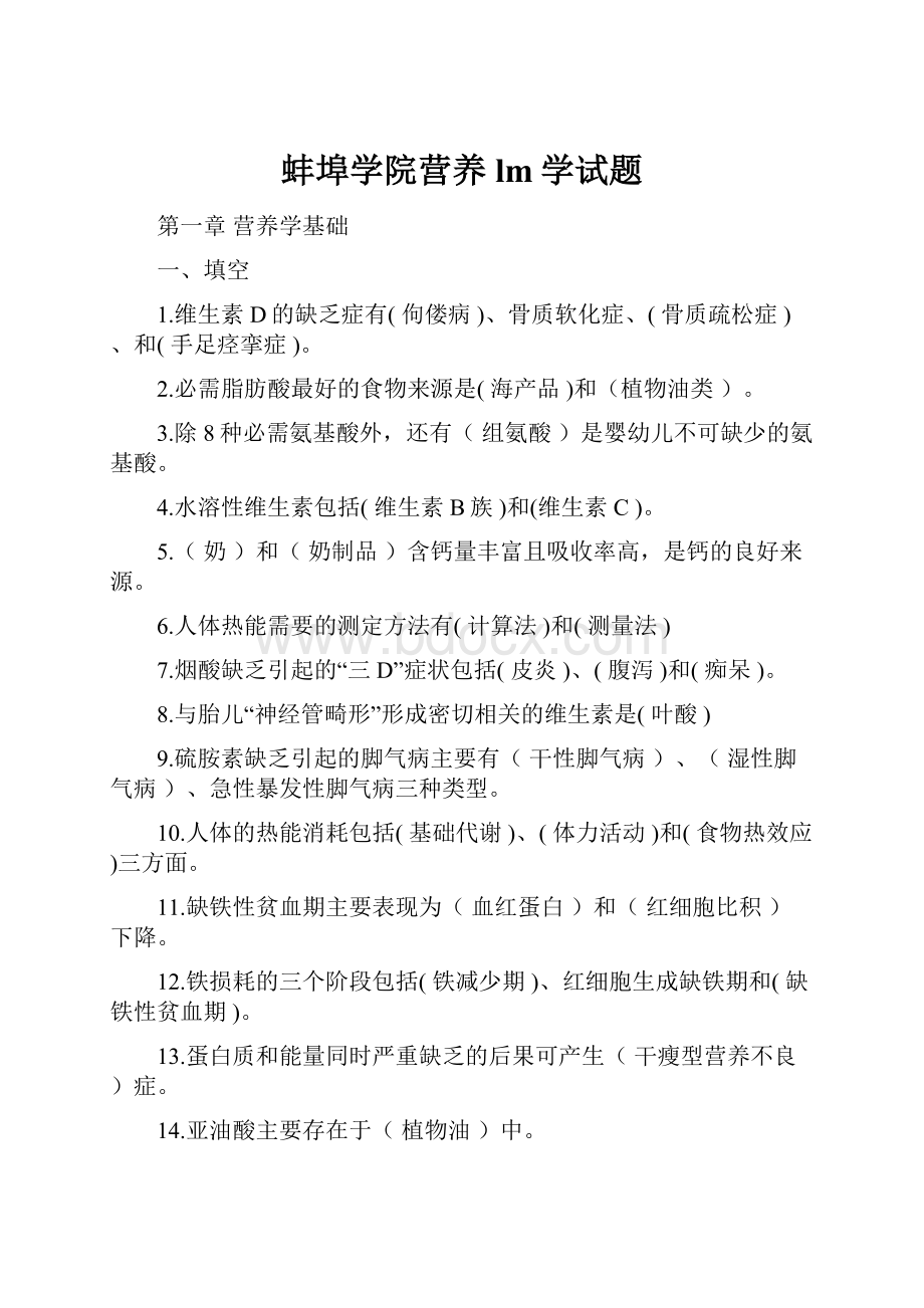 蚌埠学院营养lm学试题.docx