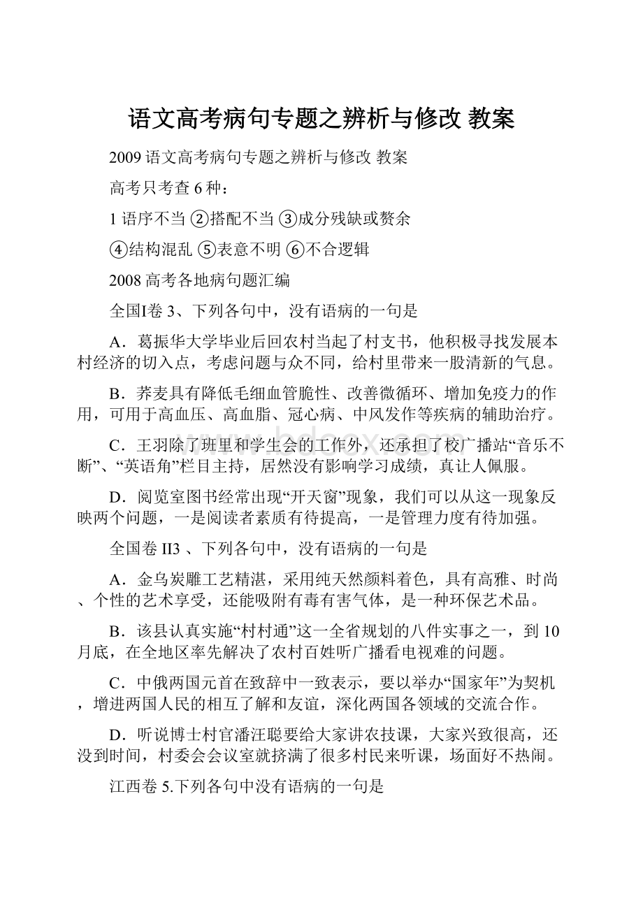 语文高考病句专题之辨析与修改教案.docx_第1页