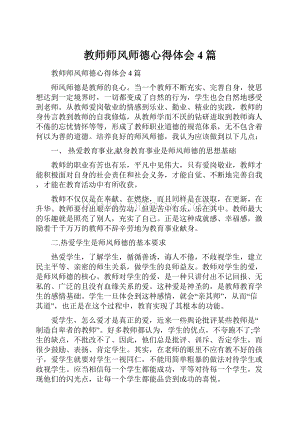 教师师风师德心得体会4篇.docx