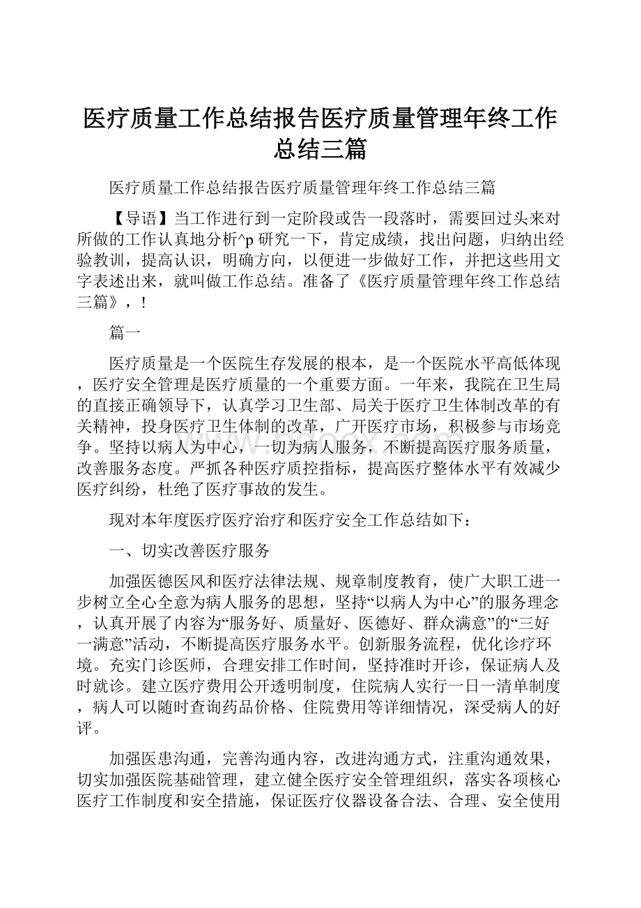 医疗质量工作总结报告医疗质量管理年终工作总结三篇.docx