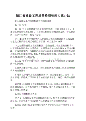 浙江省建设工程质量检测管理实施办法.docx