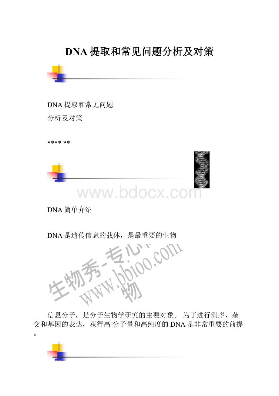 DNA提取和常见问题分析及对策.docx