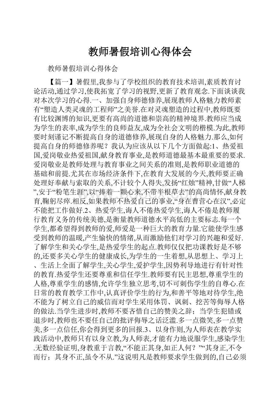 教师暑假培训心得体会.docx